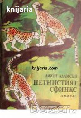 Петнистият сфинкс , снимка 1