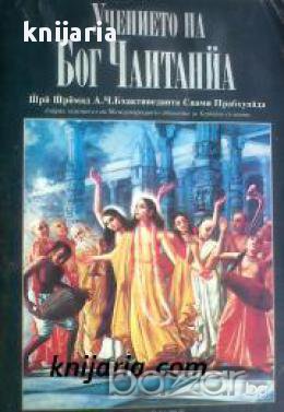 Учението на бог Чаитанйа, снимка 1