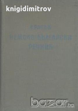 Кратък немско-български речник, снимка 1