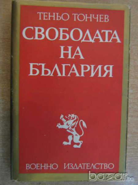 Книга "Свободата на България - Теньо Тончев" - 428 стр., снимка 1
