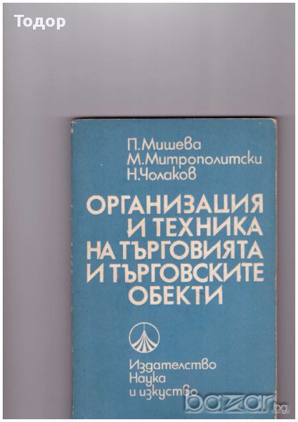 Организация и техника на търговията и търговските обекти, снимка 1