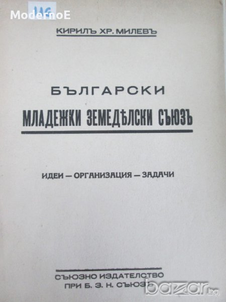 Български младежки земеделски съюз - антикварна книга, снимка 1