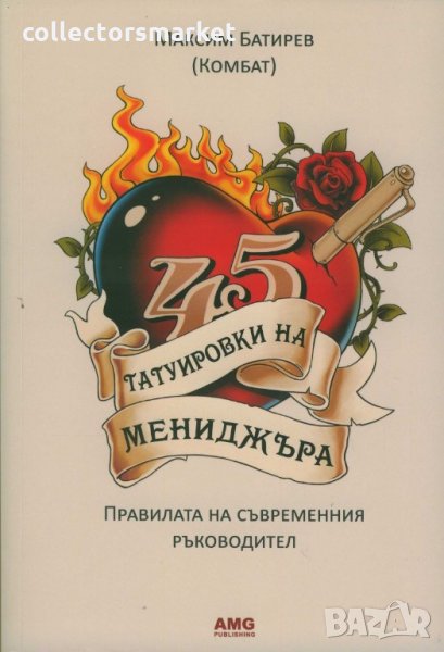 45 татуировки на мениджъра, снимка 1