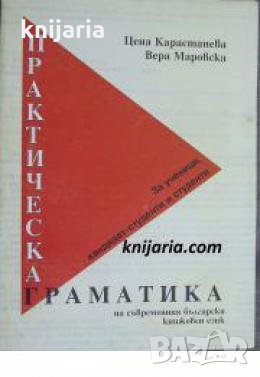 Практическа граматика на съвременния български книжовен език , снимка 1