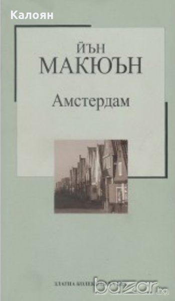 Йън Макюън - Амстердам (Труд), снимка 1