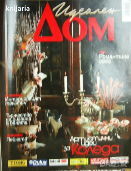 Списание Идеален дом брой 127, снимка 1