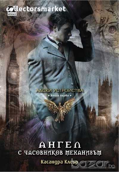 Адски устройства. Книга 1: Ангел с часовников механизъм , снимка 1