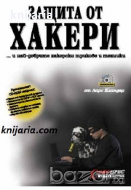 Защита от хакери...и най добрите хакерски трикове и техники , снимка 1