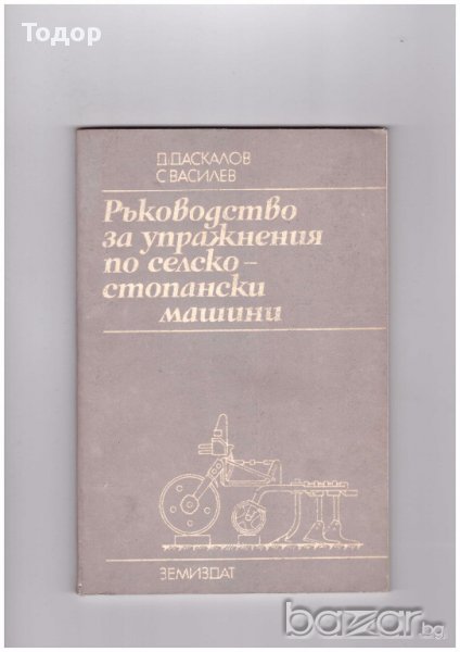 Ръководство за упражнения по селскостопански машини, снимка 1