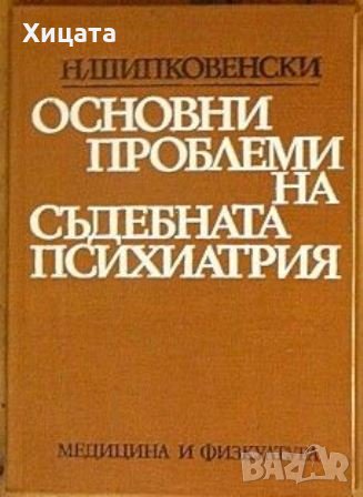 Основни проблеми на съдебната психиатрия,Никола Шипковенски,Медицина и физкултура,1973г.240стр., снимка 1