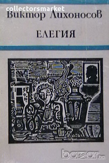 Елегия, снимка 1