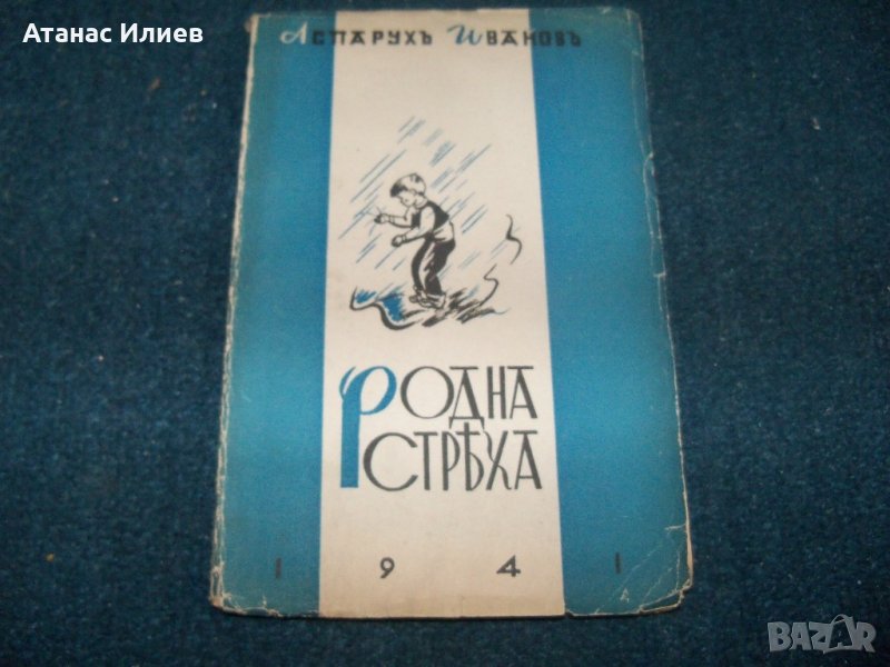 "Родна стряха" разкази за деца, издание 1941г., снимка 1