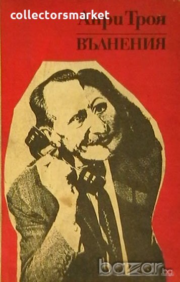 Вълнения. Краят на Ейглетиерови, снимка 1