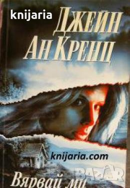 Вярвай ми , снимка 1