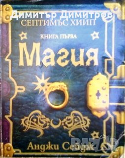 Септимъс Хийп. Книга първа:Магия Анджи Сейдж, снимка 1