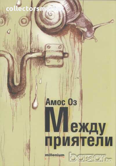 Между приятели, снимка 1