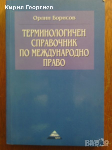 Терминологичен справочник по международно право, снимка 1