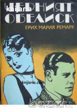 Черният обелиск, снимка 1