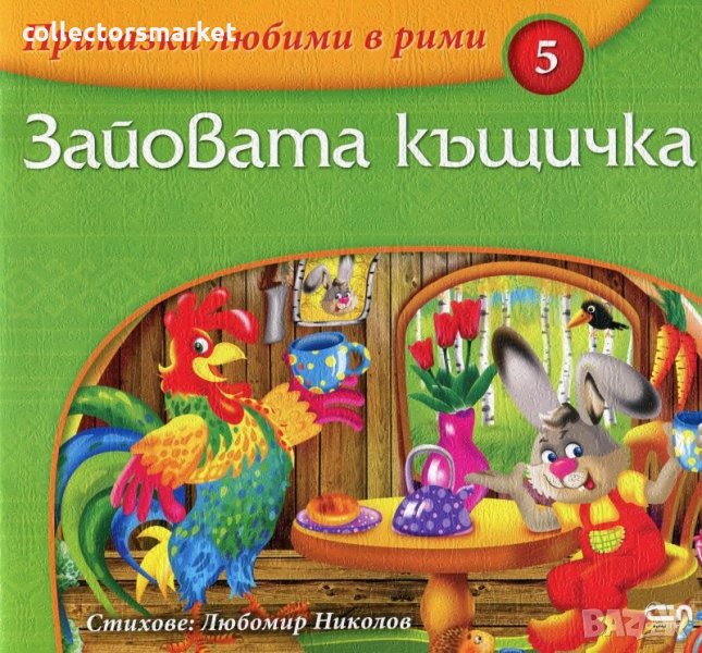 Приказки любими в рими. Книга 5: Зайовата къщичка, снимка 1