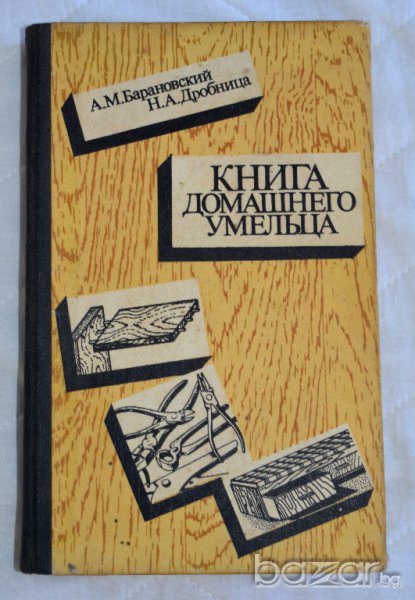 Книга домашнего умельца А. М. Барановский, Н. А. Дробница, снимка 1