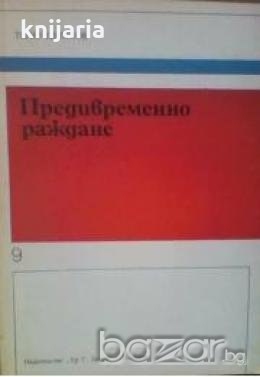 Преждевременно раждане, снимка 1