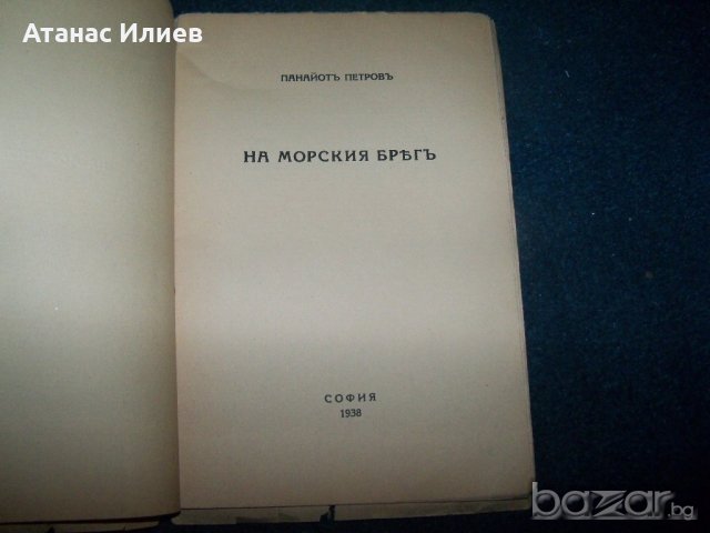 "На морския бряг" стихове от Панайот Петров издание 1938г., снимка 2 - Художествена литература - 21452516