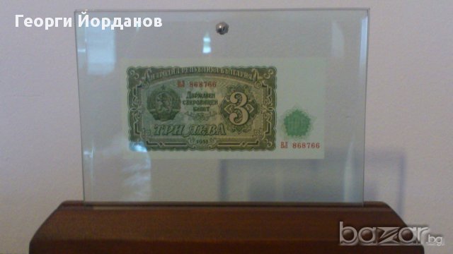 Сувенири стари банкноти три лева 1951
