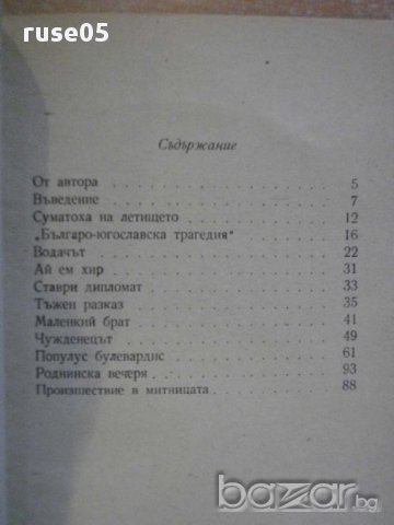 Книга "Приключенията на Ставри Ставрев-Н.Драганов" - 92 стр., снимка 5 - Художествена литература - 8399827