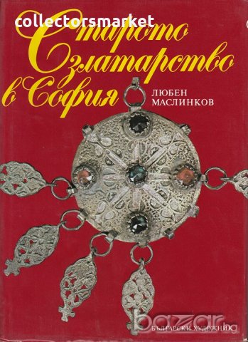 Старото златарство в София