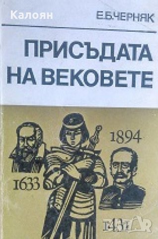 Е. Б. Черняк - Присъдата на вековете (1982)