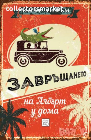 Завръщането на Албърт у дома