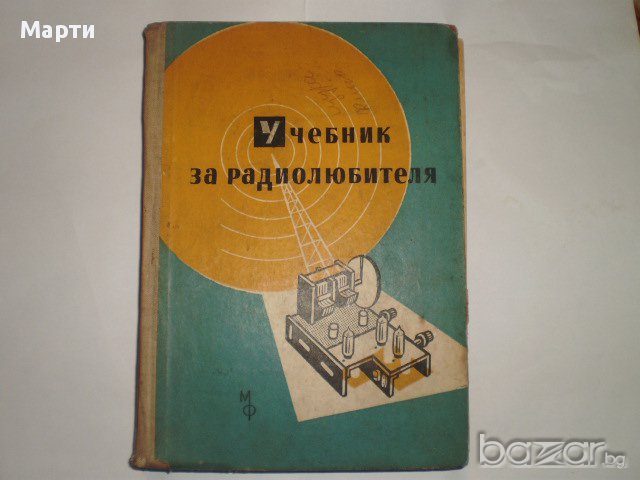 Учебник за радиолюбителя, снимка 1 - Учебници, учебни тетрадки - 11793102