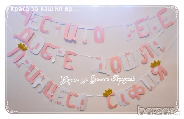 надпис за посрещане на новородено , снимка 1