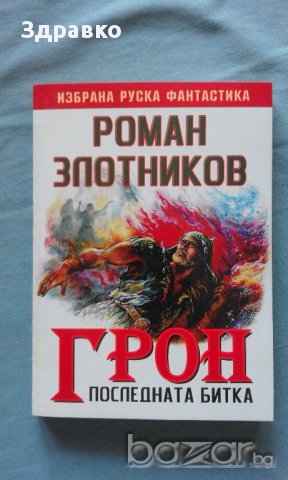 Роман Золотников – ГРОН. Книга 3: Последната битка