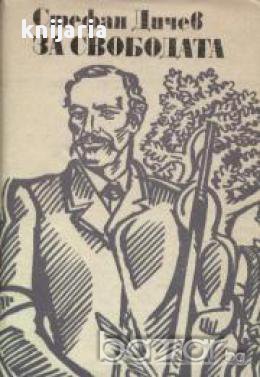 За свободата том 1