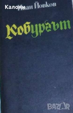Иван Йовков - Кобургът (1978)