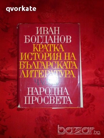 Кратка история на българската литература-Иван Богданов