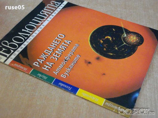 Книга "Еволюцията-брой 2-Раждането на Земята"-16 стр., снимка 4 - Специализирана литература - 8308525