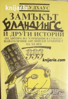 Замъкът Бландингс и други истории , снимка 1 - Художествена литература - 18217681