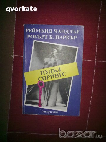 Пудъл Спрингс-Реймънд Чандлър,Робърт Б.Паркър, снимка 1 - Художествена литература - 12481823