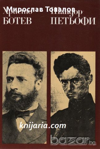 Христо Ботев Шандор Петьофи: Избрано 