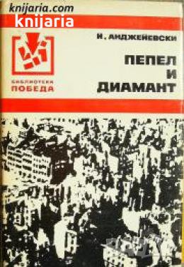 Библиотека Победа: Пепел и диамант 