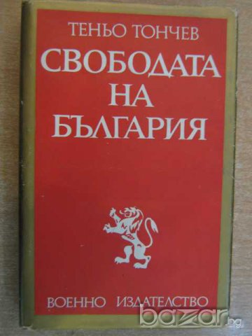 Книга "Свободата на България - Теньо Тончев" - 428 стр.