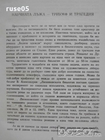 Книга ''Белите одежди - Владимир Дудинцев'' - 690 стр., снимка 2 - Художествена литература - 8325918