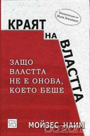 Краят на властта