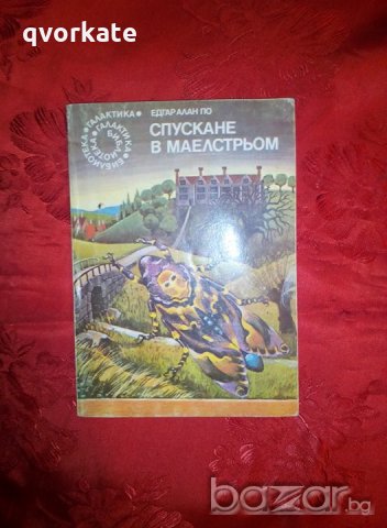 Спускане в Маелстрьом-Едгар Алън По, снимка 2 - Художествена литература - 17781317