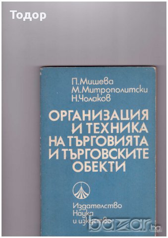 Организация и техника на търговията и търговските обекти