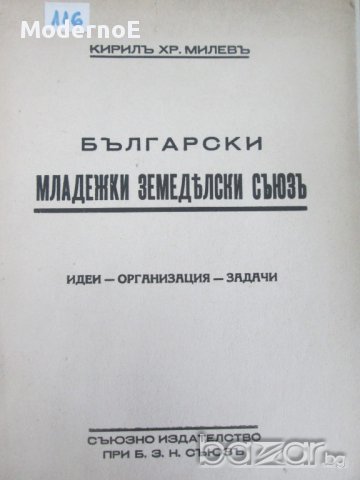 Български младежки земеделски съюз - антикварна книга, снимка 1 - Антикварни и старинни предмети - 16468396