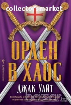 Орден в хаос