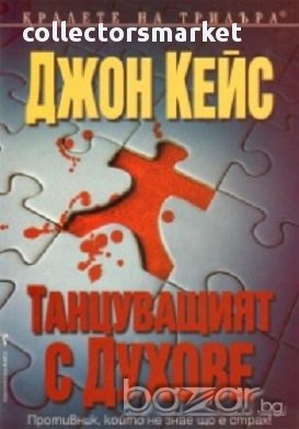 Танцуващият с духове